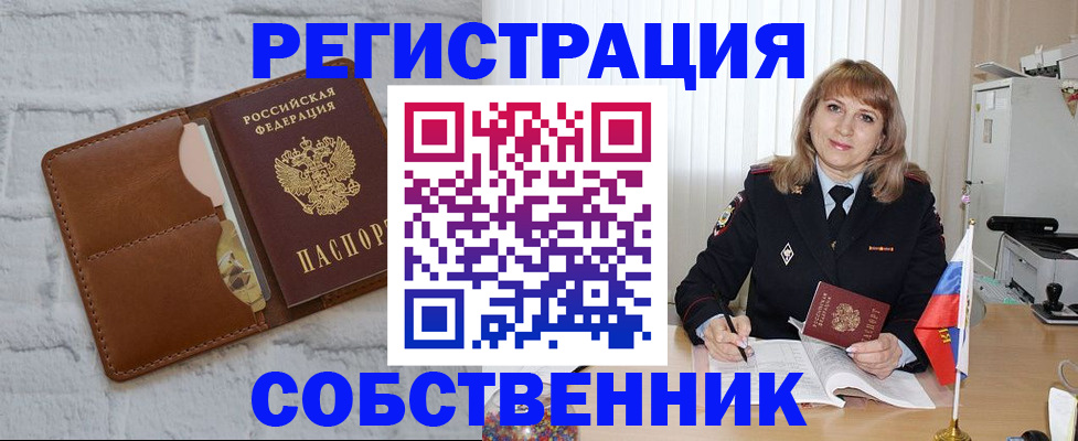 временная регистрация собственник в Светлом